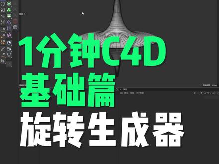 木白c4d 1分钟系列 旋转生成器 #c4d #c4d教程 #c4d建模