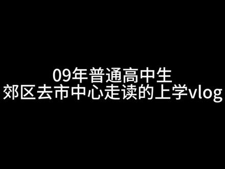 回复 @ぅ 微笑只为你绽放-的评论
#高中 #上学vlog #干货分享
主播每天睡眠充足而且从家到学校这个路线只要一个小时、、基本上都是坐着的不那么累。。想看下一集的请评论区点菜 问题多的等人多点开Q&A