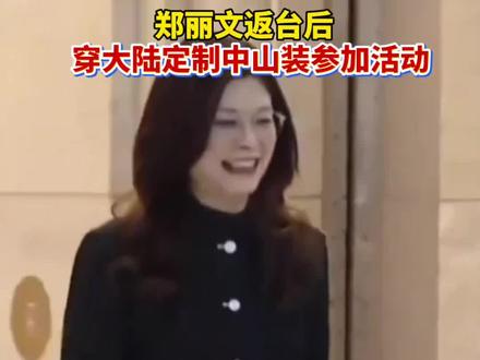 郑丽文返台后,穿大陆定制中山装参加活动。