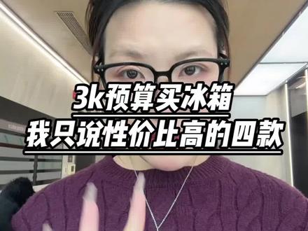 3000预算买冰箱,看这4款性价比最高#冰箱 #冰箱推荐 #冰箱怎么选 #所有人 #家电