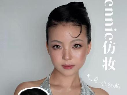 Jennie Metgala红毯妆容教程(努力复刻版)
#jennie仿妆 #妆容教程 #化妆师妆教 #metgala #化妆私教课