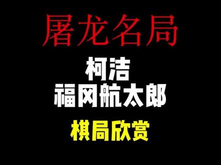 春兰杯柯洁王者归来!暴力屠龙杀人诛心
#柯洁#围棋#围棋教学#青年创作者成长计划