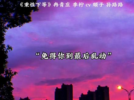 坂本虽然不做人,但是他是助攻啊#猫耳fm #配音 #孙路路#顺子 #秉性下等