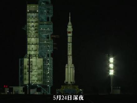 5月24日晚 神舟23号在甘肃酒泉发射 挑战365天宇宙极限 #神舟二十三号 #中国航天 #火箭发射 #文明 #航天
