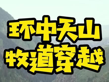 环中天山牧道穿越1,达楞达坂(上)#新疆 #新疆旅游攻略 #新疆是个好地方 #露营 #穿越天山