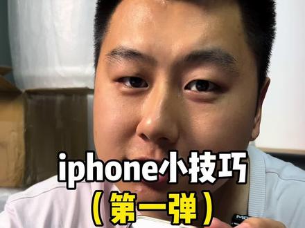 iPhone的实用技巧#苹果手机 #手机
