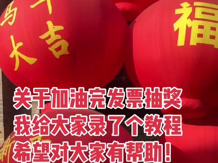 太原发票可以抽奖啦,我给大家录制了个我们易捷抽奖过程,希望对大家有帮助