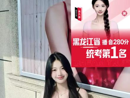 揭秘黑龙江省播音统考状元的成长经历!#传媒艺考 #播音生 #省统考#状元#艺考生