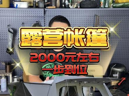2000元左右适合一家三口一步到位的好帐篷。#户外露营帐篷推荐 #全自动速开帐篷 #充气帐篷#露营帐篷#新手露营