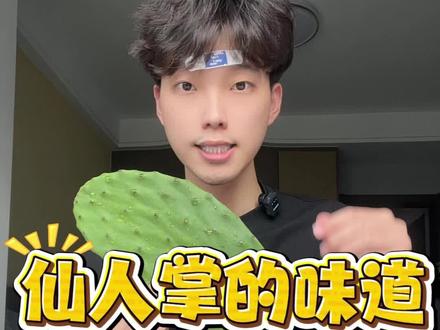 喜欢吃仙人的朋友来看😎#vlog日常 #美食 #仙人掌
