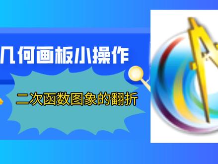 几何画板小操作:二次函数图㣎的翻折 #办公公软件 #几何画板