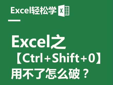 #excel 【Ctl+Shift+0】组合键用不了怎么解决?#玩转office #办公技巧 #office办公技巧 #dou出新知 #doudream创作者计划