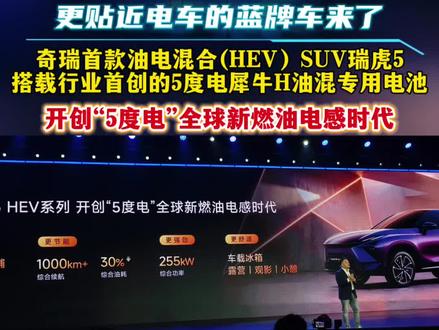 奇瑞首款油电混(HEV)汽车要来了,将首搭瑞虎5车型上,并搭载行业首创的5度电油混专用犀牛H电池#奇瑞汽车电池之夜 #奇瑞汽车守护电池全维安全 #奇瑞要做真正的新能源车 #瑞虎5