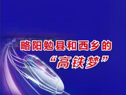 【22年71期】略阳勉县和西乡的“高铁梦”#略阳#勉县#西乡#高铁