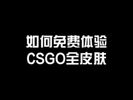 #csgo #csgo皮肤 你学会了吗 赶紧去体验皮肤吧