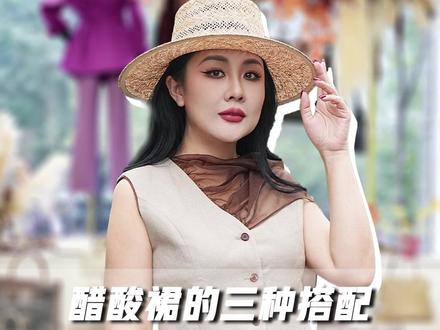 老气又暗沉的醋酸裙,怎么搭配出高级感? #一衣多搭 #醋酸裙搭配 #单品搭配 #穿搭技巧