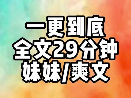 全文一更到底,全长29分钟#一口气看完系列#宝藏小说#文荒推荐
