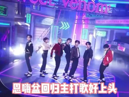 嗯嗨盆的新舞台看了没 小编看完脑子里全是嘿嘿嘿
/ ENHYPEN《Sweet Venom》
#enhypen回归 #enhypen #kpop #enhypen新歌