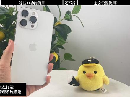 苹果AI 简体中文版来啦 📣苹果AI终于支持简体中文了!这两周用了下感觉还挺不错的!和大家分享一下目前有些什么功能了~
📌Apple Intelligence简体中文目前支持这些:
✨照片一键去除垃圾物,编辑点“挪动”秒搞定~
✨GPT写作接入,备忘录、邮件、信息里直接调用~
✨视觉智能上线!长按拍照识别内容,还能跳网页查资料🔍
✨邮件自动分类+摘要功能上线,信息梳理效率翻倍💼
不过图片乐园和自定义表情现在还用不了,要切换英文系统才行~👀
📱怎么才能使用呢 👇
海外苹果手机
海外Apple ID(海鲜市场可以买)
无需网络也能用大部分功能,除非用到GPT和google联网回答🌐
我自己是海淘的日本版,单sim卡,平常拍照没有声音,开了飞行模式会有声音,用起来基本没有任何问题
#apple #苹果 #iphone #苹果AI #appleintelligence