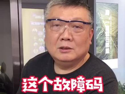这个故障码也许是个坑! #汽车 #抖音汽车