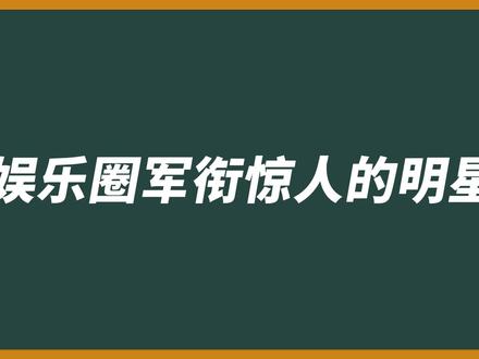 张译自曝军衔,打趣孙俪:见面要叫我首长!娱乐圈军衔惊人的明星