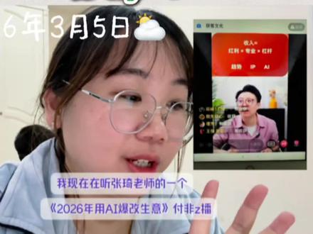 《2026年用Ai爆改生意》原定的学习后课堂笔记分享#张琦 #商业思维 #Ai #视频日记 #种草激励计划
