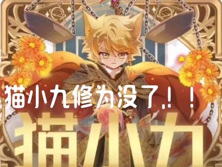 猫小九修为没
了!!!!