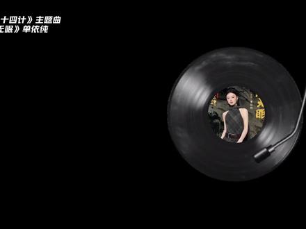 #单依纯 单依纯献唱《长安二十四计》主题曲《风无眠》好好听@单依纯