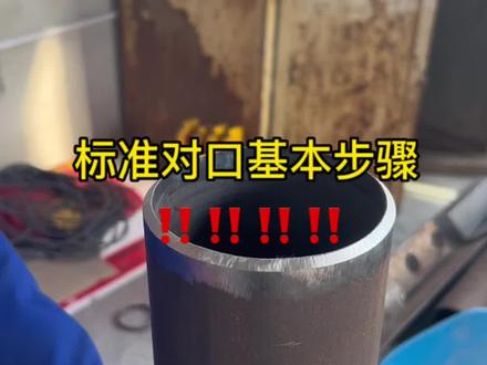 标准对口基本步骤
一 画线切口
二 角尺检查管口
三 打磨坡口要标准
四 对口 先点两侧 再检查90度弯头角度#管工