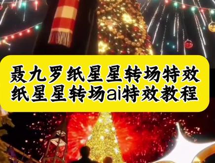 聂九罗纸星星转场来高手了,教一下大家这个星星转场特效怎么制作的啊。#枭起青壤 #聂九罗纸星星转场 #聂九罗纸星星转场来高手了 #即梦ai #聂九罗纸星星转场 聂九罗纸星星教程 聂九罗纸星星转场 聂九罗纸星星转场教程 烟花下的圣诞树限定转场教程 枭起青壤星星转场教程 聂九罗纸星星转场来高手了 悄悄做个梦给你舞蹈 来枭起青壤班卷二创作业了 聂九罗纸星星转场出处 聂九罗纸星星圣诞树转场教程 聂九罗纸星星氛围转场 悄悄做个梦给你又怕做梦梦到你 星星转场素材 纸星星转场道具套装 枭起青壤爆火