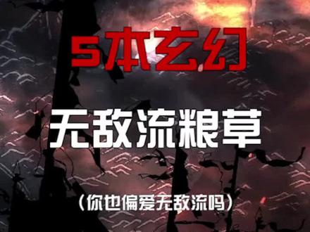 诸天十界 灰飞烟灭。#小说 #网文荐书