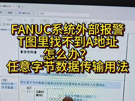 #数控 #FANUC #机加工 #机床 #机床设备
外部A地址报警,T图里查不到?
FANUC系统T型图功能指令
任意字节数据传输