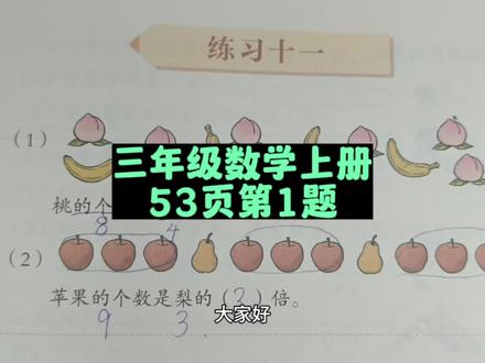 三年级数学上册53页第1题讲解 #三年级 #三年级数学上册 #三年级数学 #三年级数学上册51页 #人教版三年级数学上册 #人教版三年级数学上册51页讲解 #数学思维 #数学题 #数学老师
