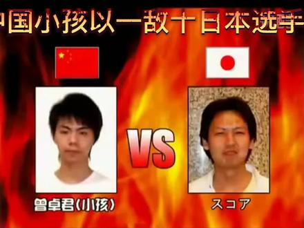 中国小孩以一敌十日本选手夺冠集锦