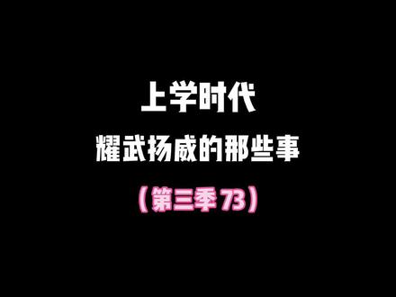 今非昔比,耀武扬威#上学时代的我们 #8090后 #那些年那些人
