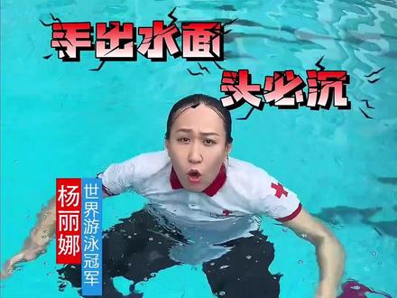 世界冠军杨丽娜教大家意外落水怎么能成功自救?这个方法很重要!#溺水自救