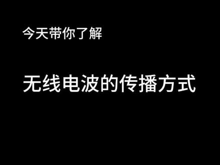 今天带你了解无线电波的传播方式。#无线电 #业余无线电