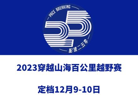 2023穿越山海百公里越野赛(浙江台州)定档12月9-10日,赛事设100公里、60公里、30公里、15公里等组别,总规模1000人。今日报名启动!信息来源「小太阳流水记」#越野跑 #穿越山海百公里越野赛 #玉环100 #玉环越野 #玉环