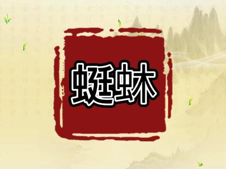 「蜓蚞」@抖音小助手#每日五词 #传统文化