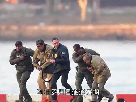 马杜罗归国遥遥无期,委内瑞拉临时总统访美之前,做好了最坏打算 #热点 #马杜罗 #委内瑞拉 #美国 #罗德里格斯