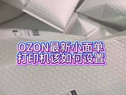 ozon最新小面单打印设置教程 找到打印机设置,首选项,编辑,长58,宽40,横向,别再像我一样一直打错了#打印机 #ozon #跨境电商