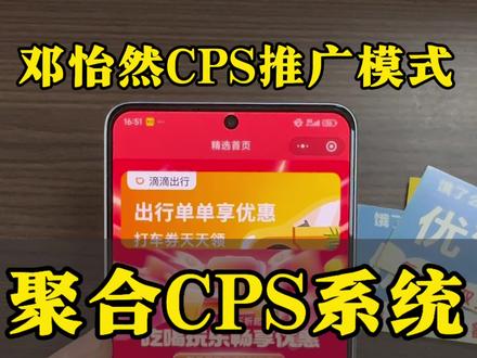 聚合CPS小程序#聚合cps小程序 #聚合cps #cps推广 #邓怡然cps推广模式 #什么是cps