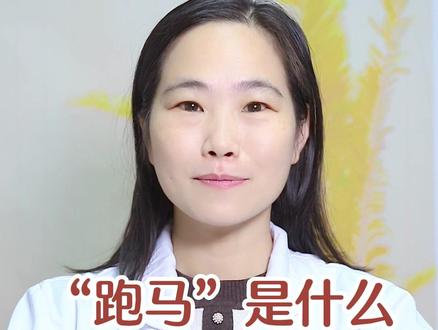 “跑马”你知道是什么吗?#医学科普 #男性生育 #男性健康