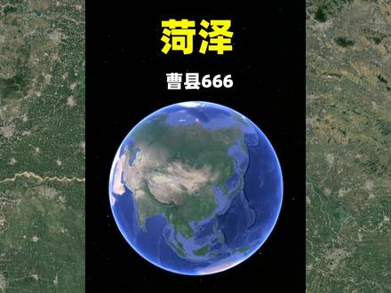 曹县真的666!华北心脏四省交界,原来菏泽自古就是“宇宙中心”#菏泽曹县 #山东菏泽 #山东