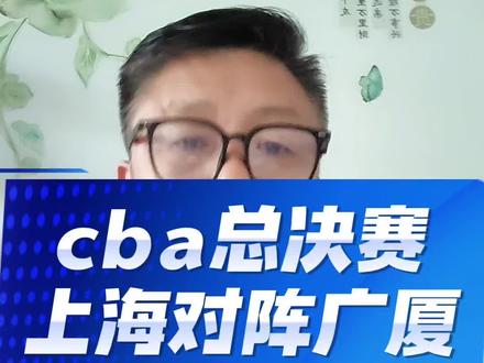 cba总决赛开赛时间 #上海男篮#张镇麟#王哲林#广厦男篮#孙铭徽