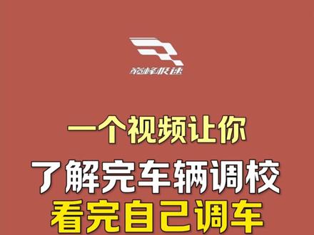 一个视频让你了解车辆调校全部知识!自己学会调车,再也不用看别人!#巅峰极速 #巅峰车神团