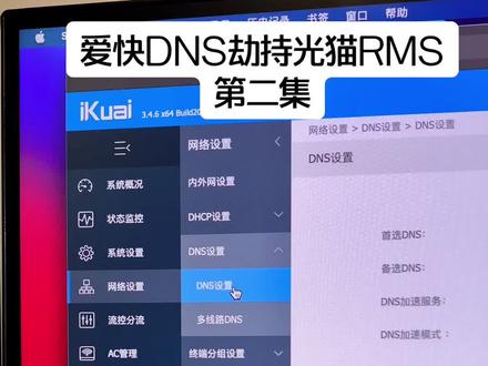 #爱快 下实现#光猫 统一管理,业务自动下午设置说明!爱快DNS劫持演示!#融合网络