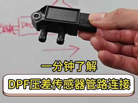 一分钟了解DPF压差传感器管路连接
点赞点爱心转发评论送福利
#共轨之家 #诊断能手 #柴油电喷