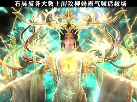 柳妈霸气喊话三千洲保护石昊#完美世界#柳神#石昊