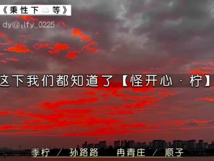 青柠日常,适合我睡前听。像孙路路这种说话自带撒娇的,就该让他这样让他那样嘻嘻嘻(◐‿◑)
#广播剧 #高甜 #心动